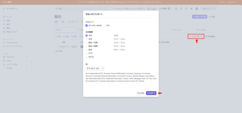 Stripeの売上データCSVエクスポート画面