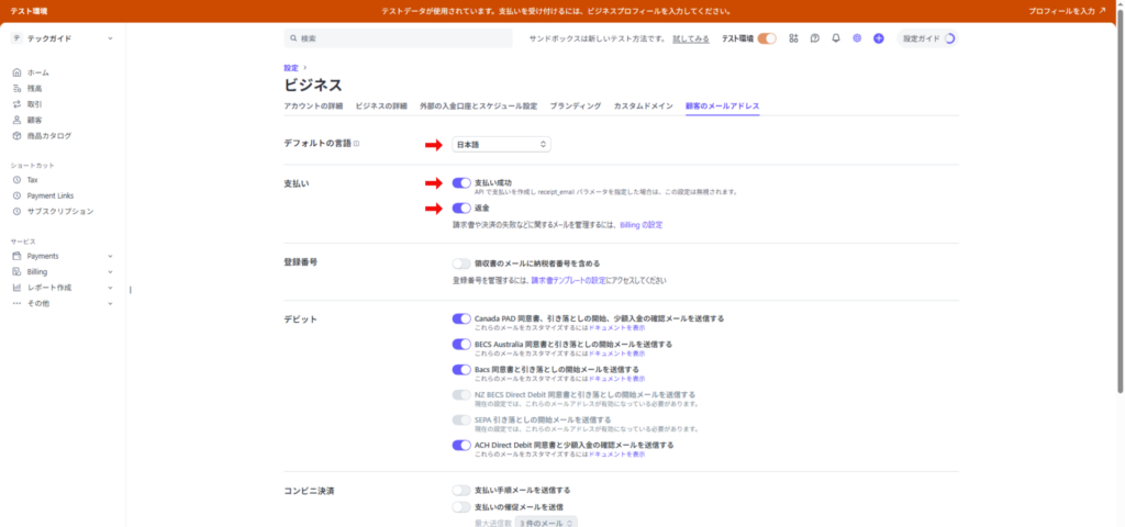 Stripeの共通メール通知設定画面のスクリーンショット