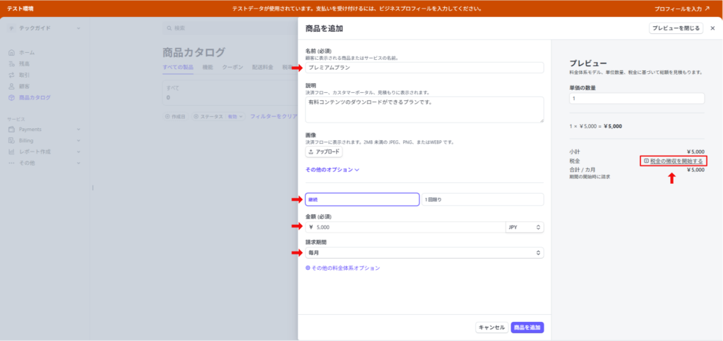 Stripeの商品登録画面のスクリーンショット