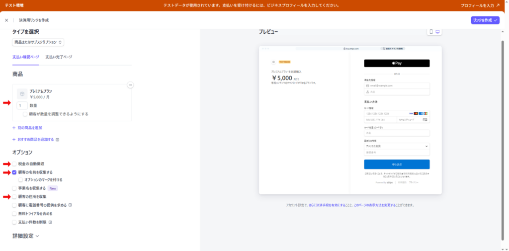 Stripeの支払いリンク作成画面のスクリーンショット１
