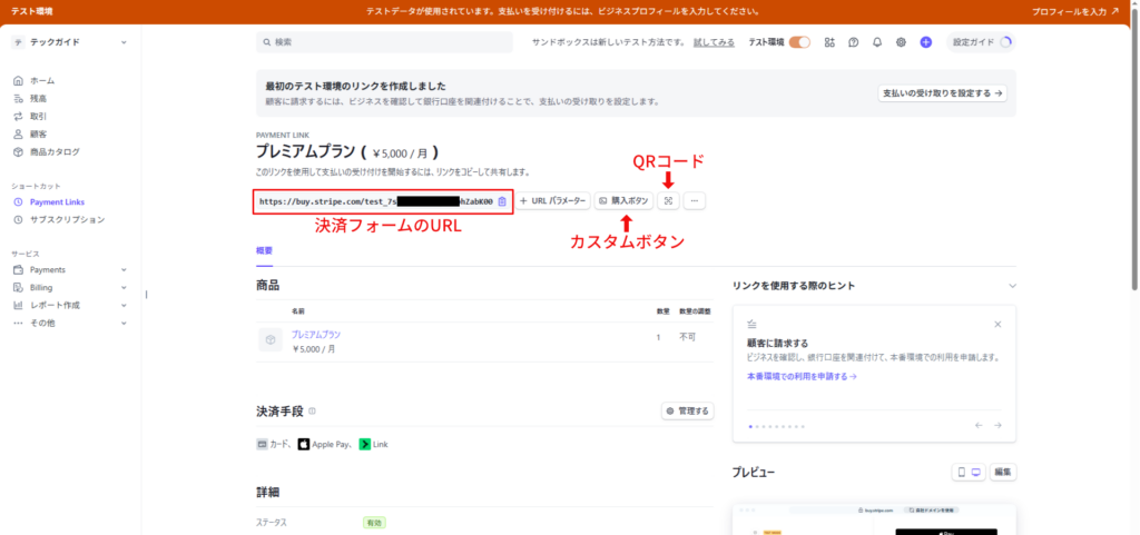Payment Linkの設定　スクリーンショット