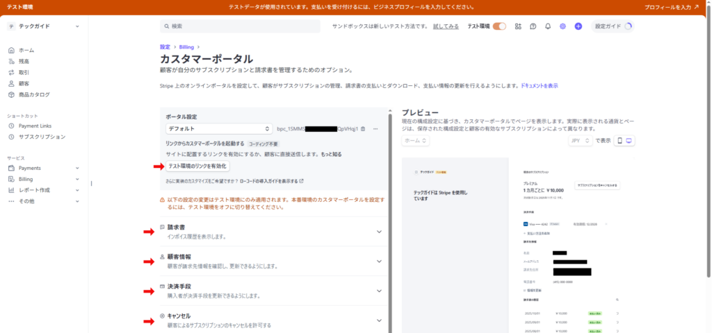 Stripe顧客ポータル設定画面のキャプチャ