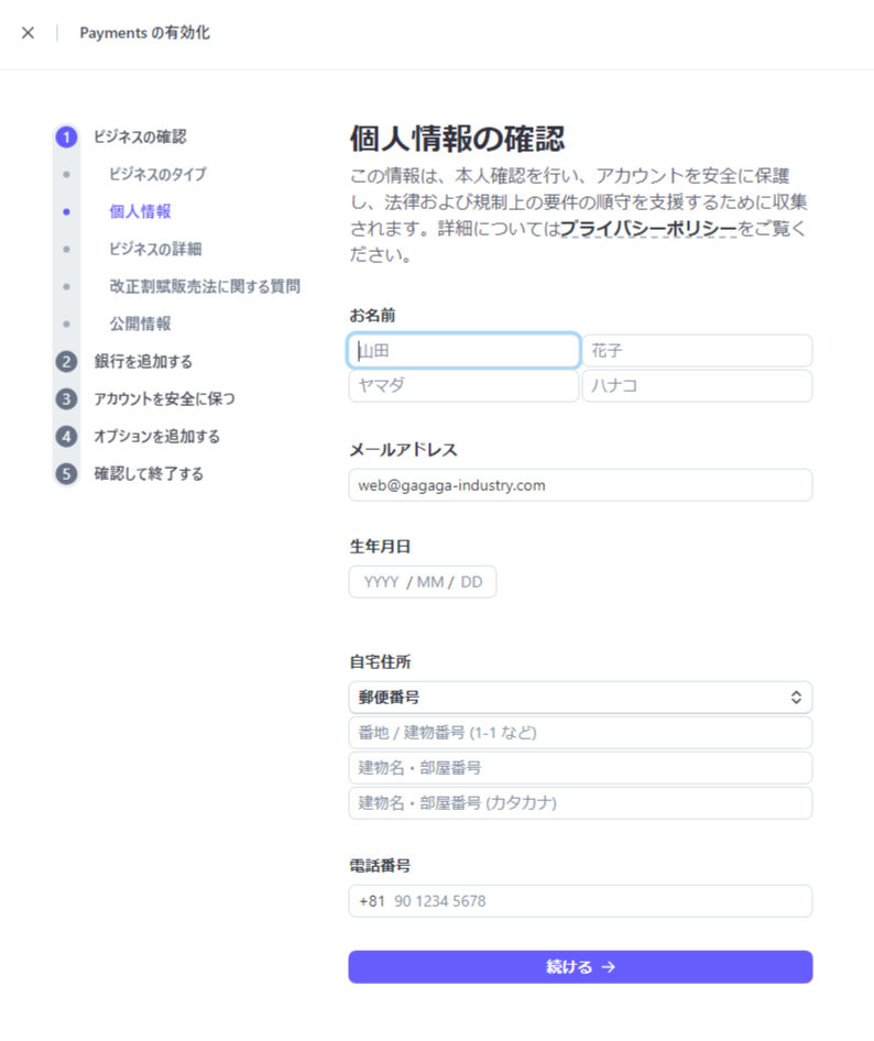 Stripe公式サイトのアカウント作成画面　個人情報の確認の入力例
