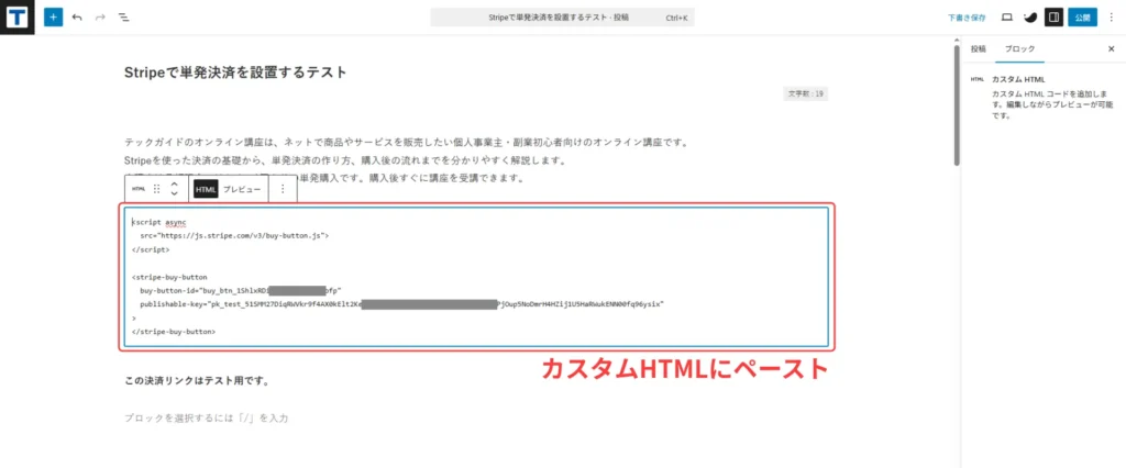 WordPressにPaymentLinksのコードを貼り付けている画面