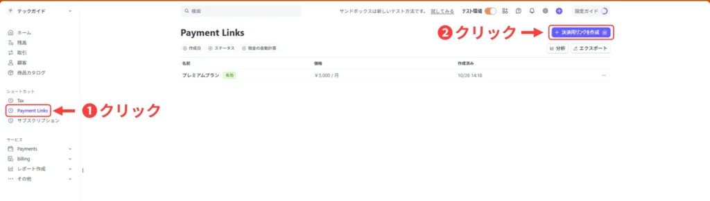 PaymentLinksを作成する画面
