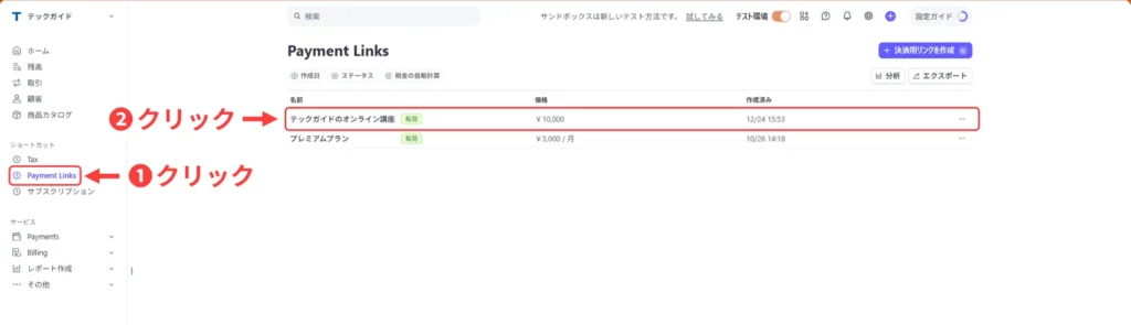 作成したPaymentLInksへ移動している画面