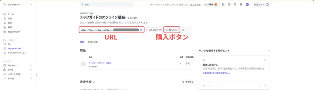 PaymentLinksの内容を確認　URLと購入ボタンが表示されている画面