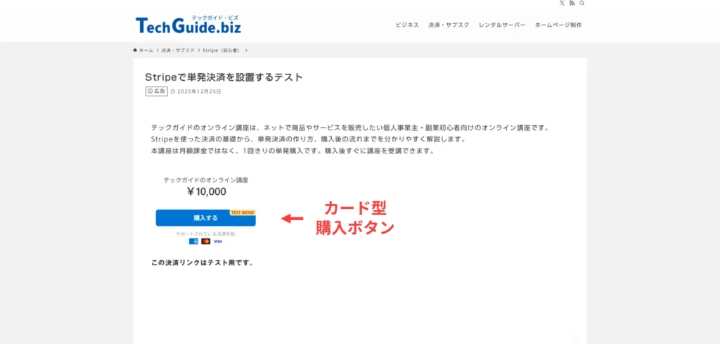 PaymentLinksの購入ボタンが表示されている画面