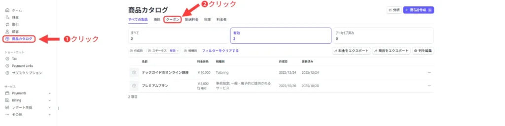 クーポンを作成するページへ移動するための画面